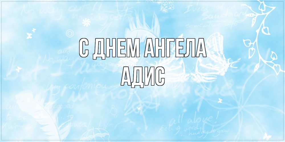 Открытка на каждый день с именем, Адис С днем ангела абстрактная открытка на день ангела Прикольная открытка с пожеланием онлайн скачать бесплатно 