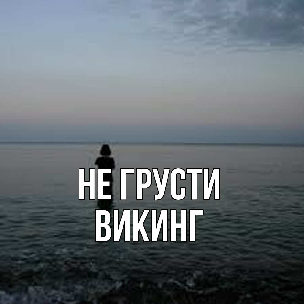 Открытка на каждый день с именем, Викинг Не грусти девушка Прикольная открытка с пожеланием онлайн скачать бесплатно 