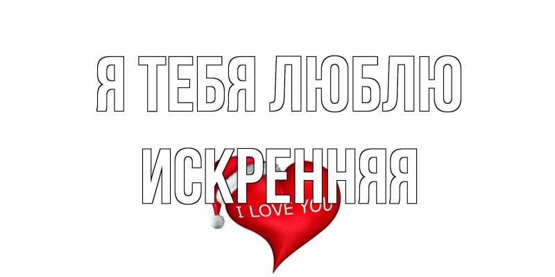 Картинка Я тебя люблю, Искренняя