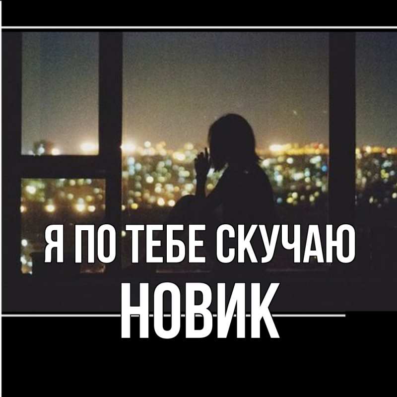 Картинка Я по тебе скучаю, новик