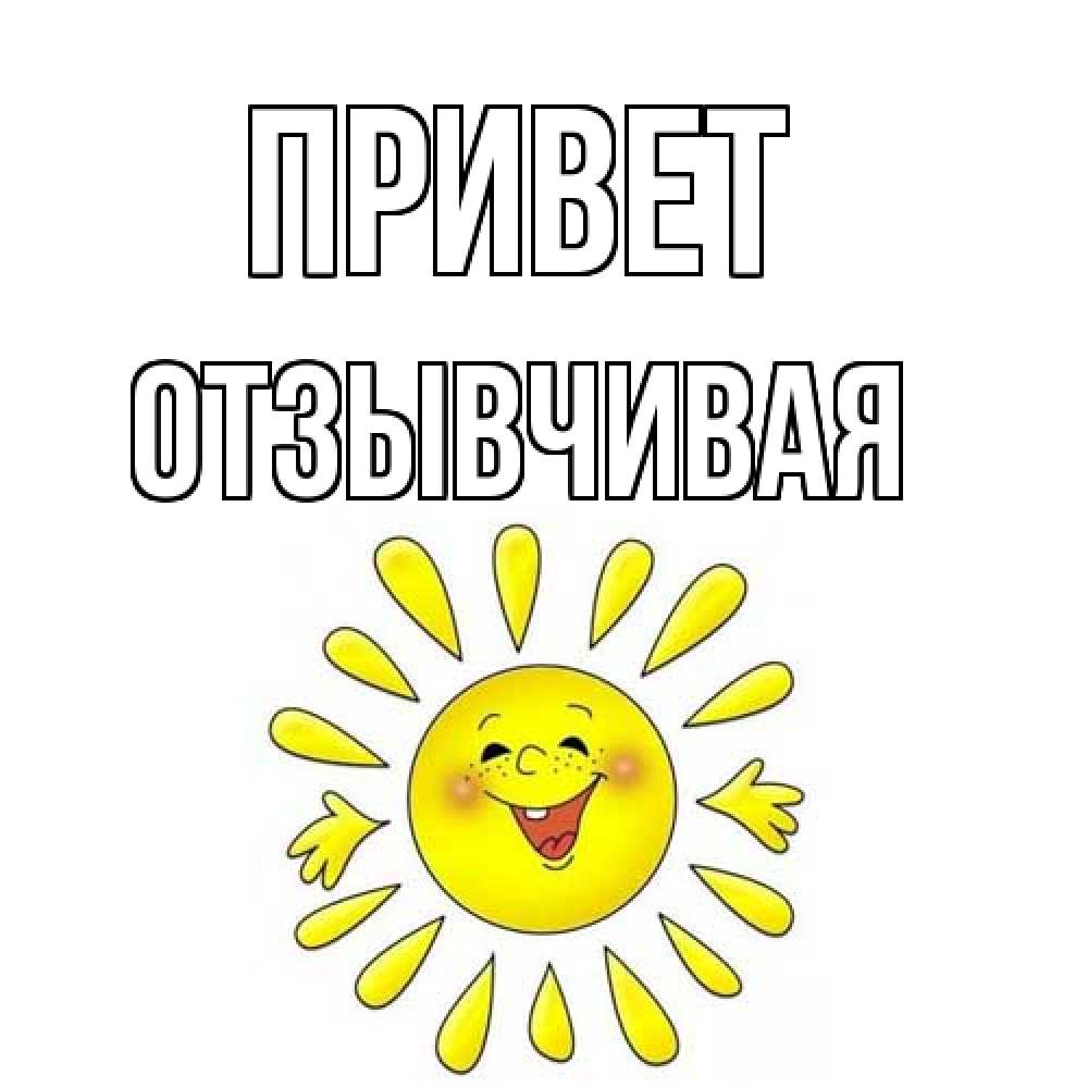 Открытка на каждый день с именем, Отзывчивая Привет солнце Прикольная открытка с пожеланием онлайн скачать бесплатно 