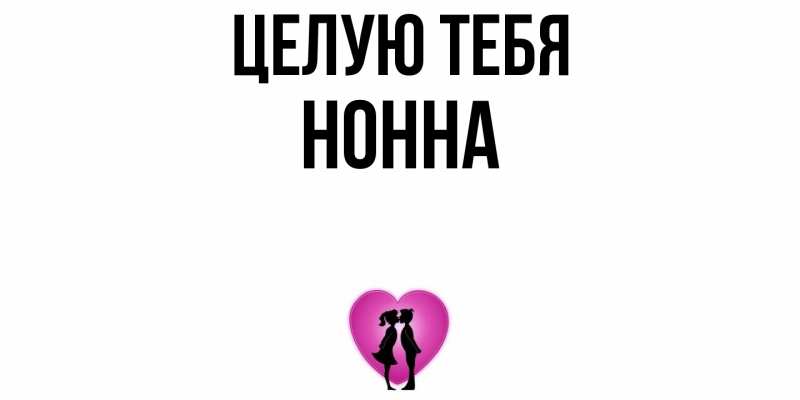 Картинка Целую тебя, Нонна