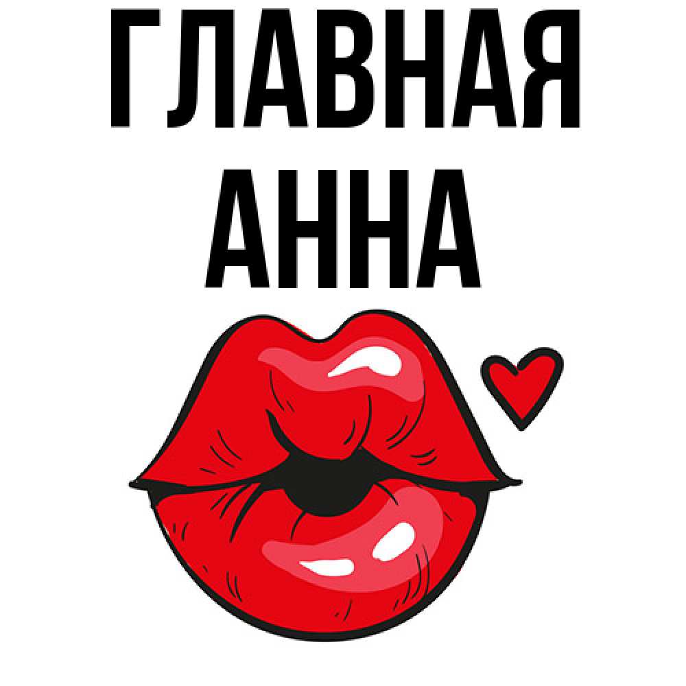 Открытка на каждый день с именем, Анна Главная открытка с поцелуем любви для парня Прикольная открытка с пожеланием онлайн скачать бесплатно 