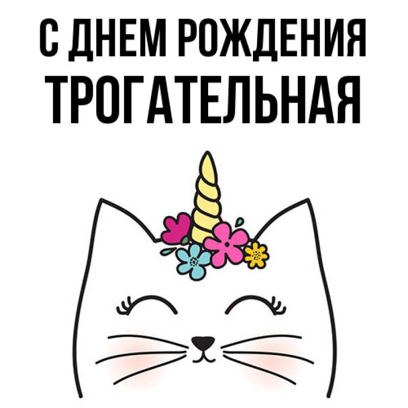 Картинка С днем рождения, Тpогательная