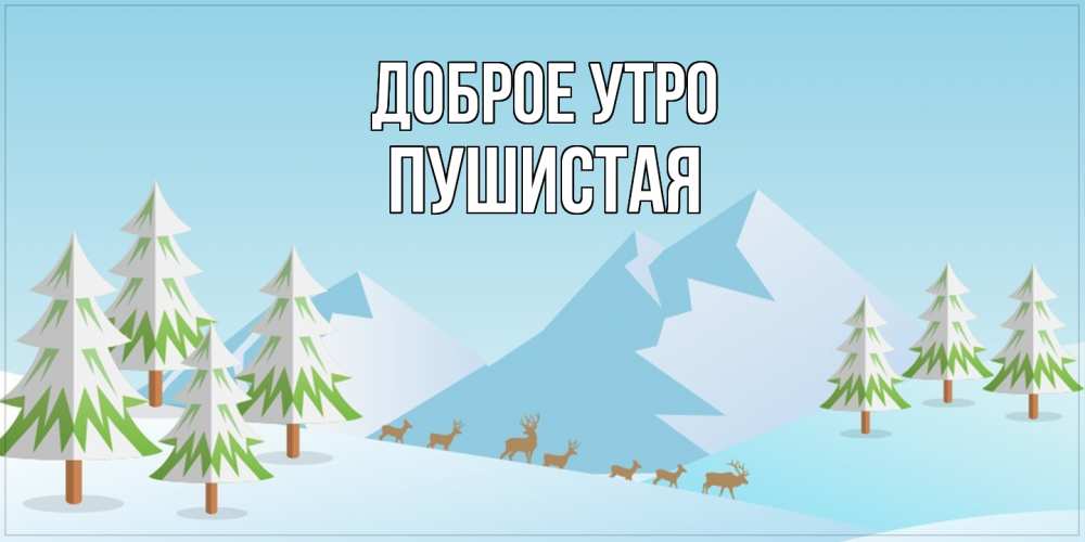 Открытка на каждый день с именем, Пушистая Доброе утро поздравления зимой Прикольная открытка с пожеланием онлайн скачать бесплатно 