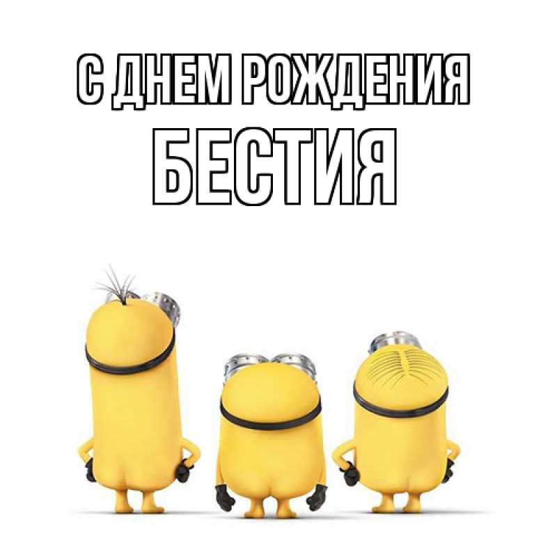 Картинка С днем рождения, Бестия
