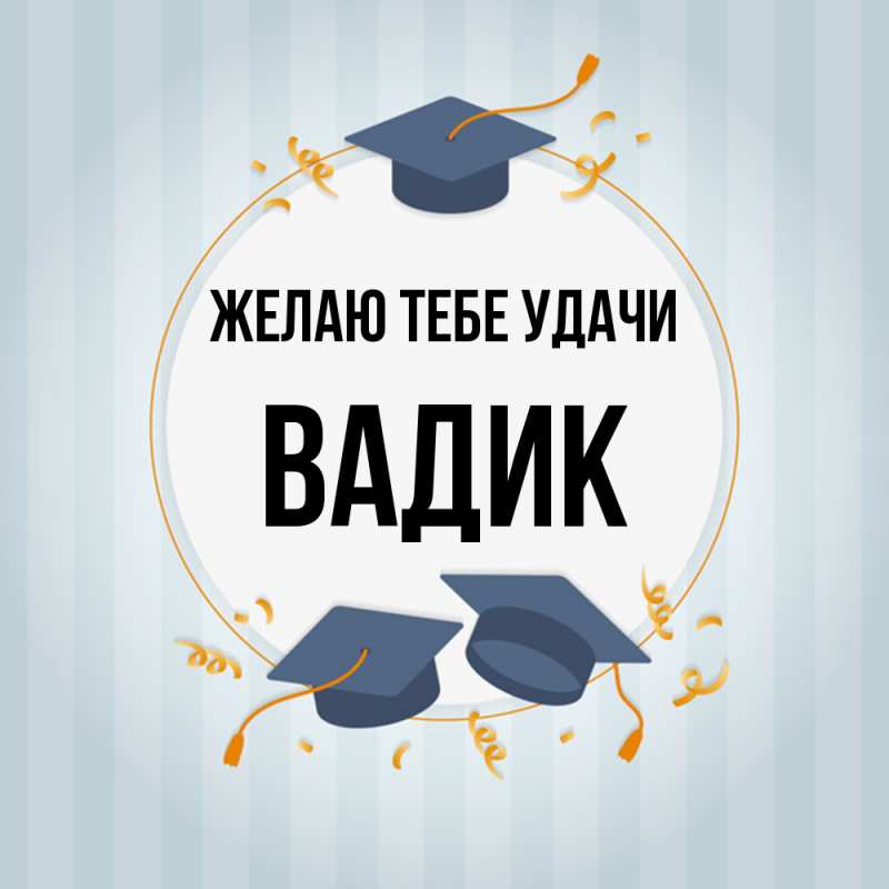 Картинка Желаю тебе удачи, Вадик