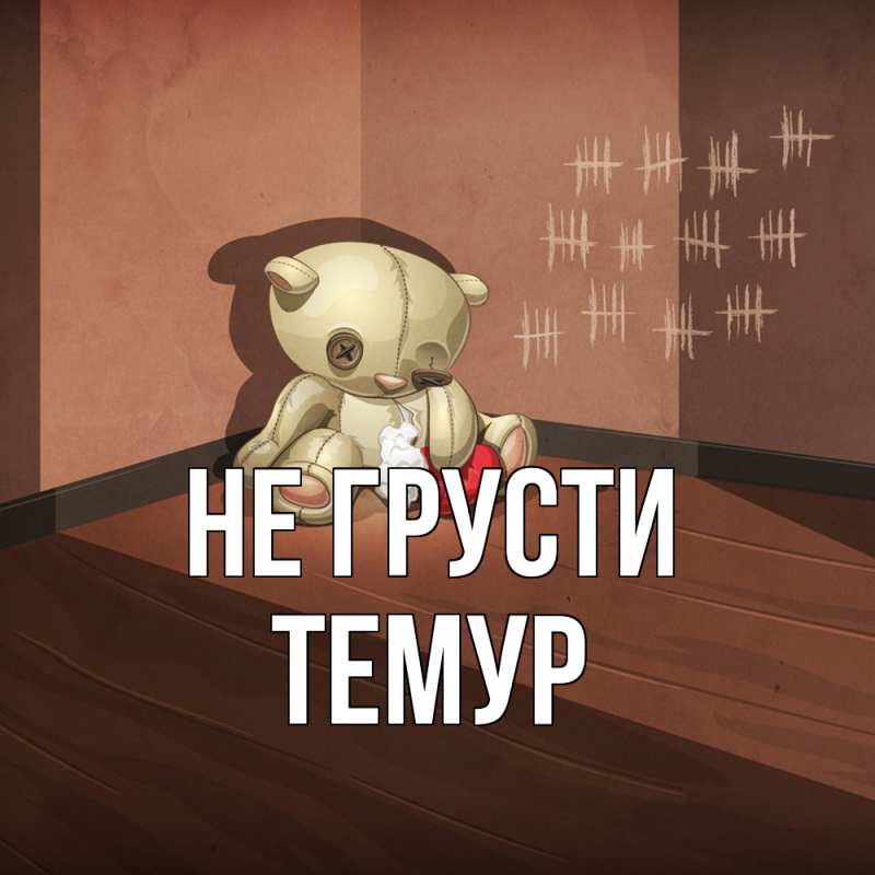 Картинка Не грусти, Темур