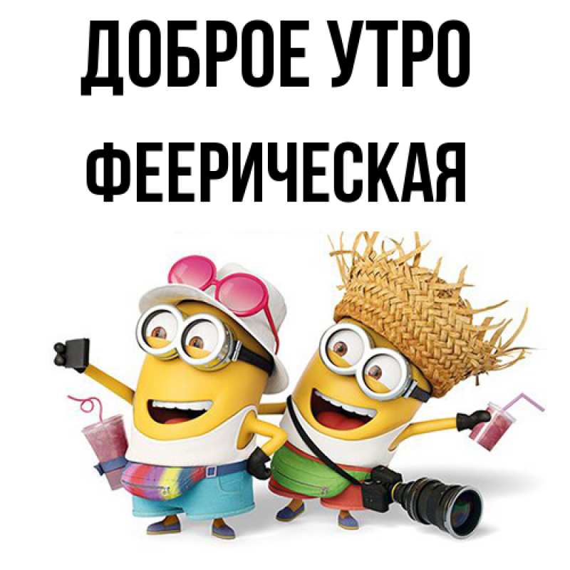 Картинка Доброе утро, Фееpическая