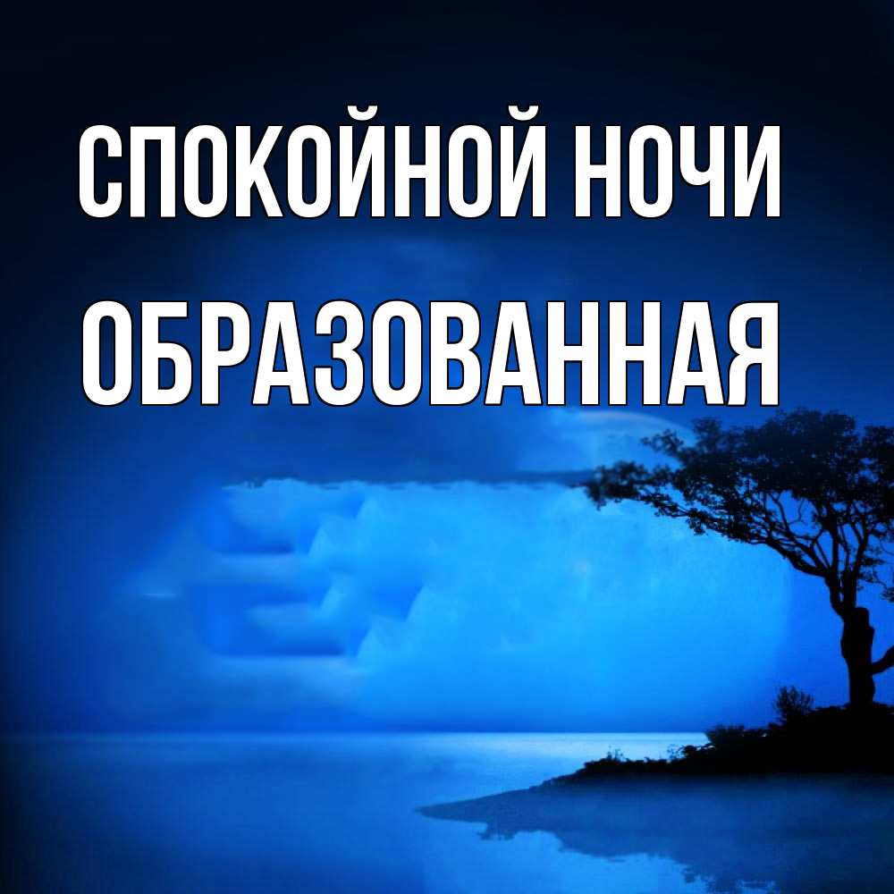 Открытка на каждый день с именем, Образованная Спокойной ночи ночное побережье Прикольная открытка с пожеланием онлайн скачать бесплатно 