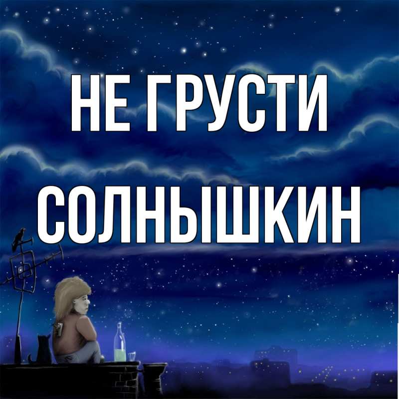 Картинка Не грусти, Солнышкин