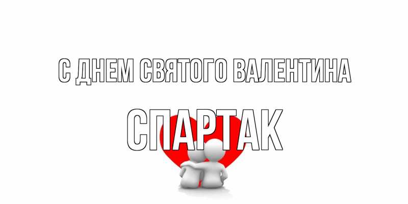 Картинка С днем Святого Валентина, Спартак