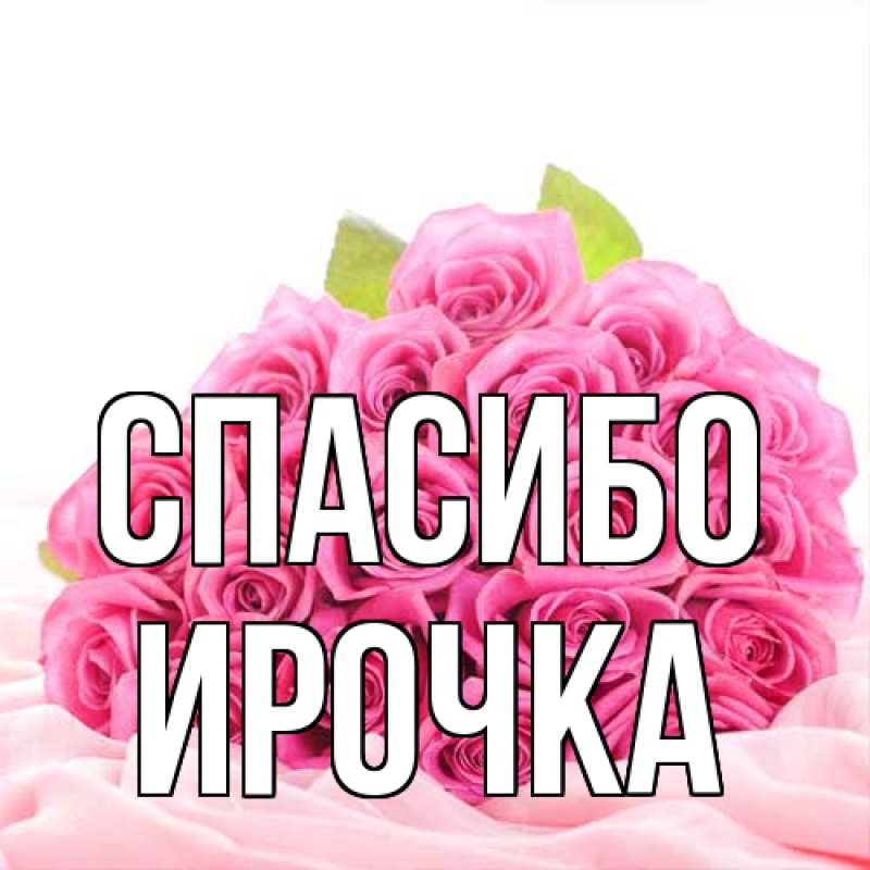 Картинка Спасибо, Ирочка