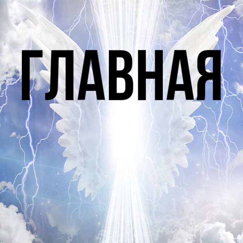 Картинка  с именем , Анна