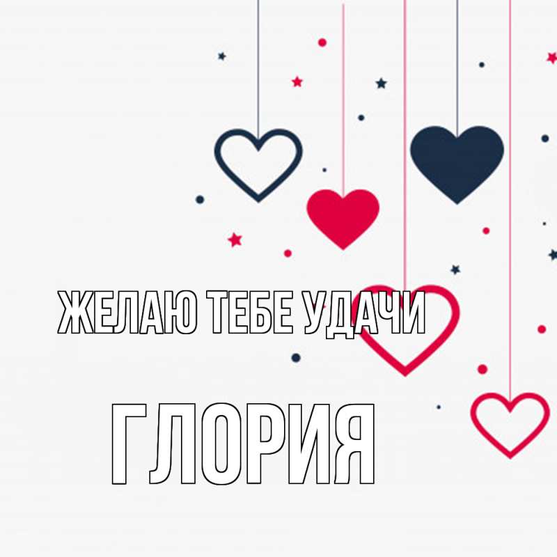 Картинка Желаю тебе удачи, Глория