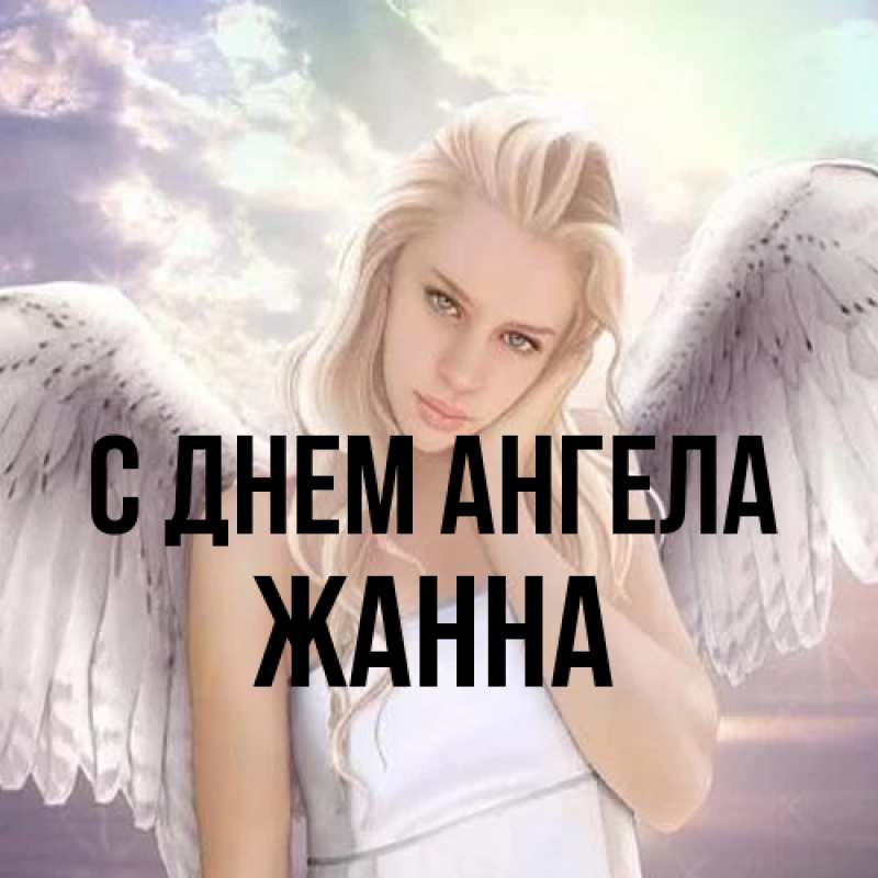 Картинка С днем ангела, ЖАННА
