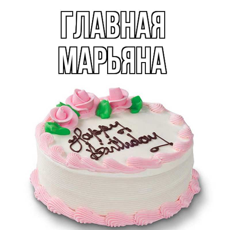 Картинка  с именем , Марьяна