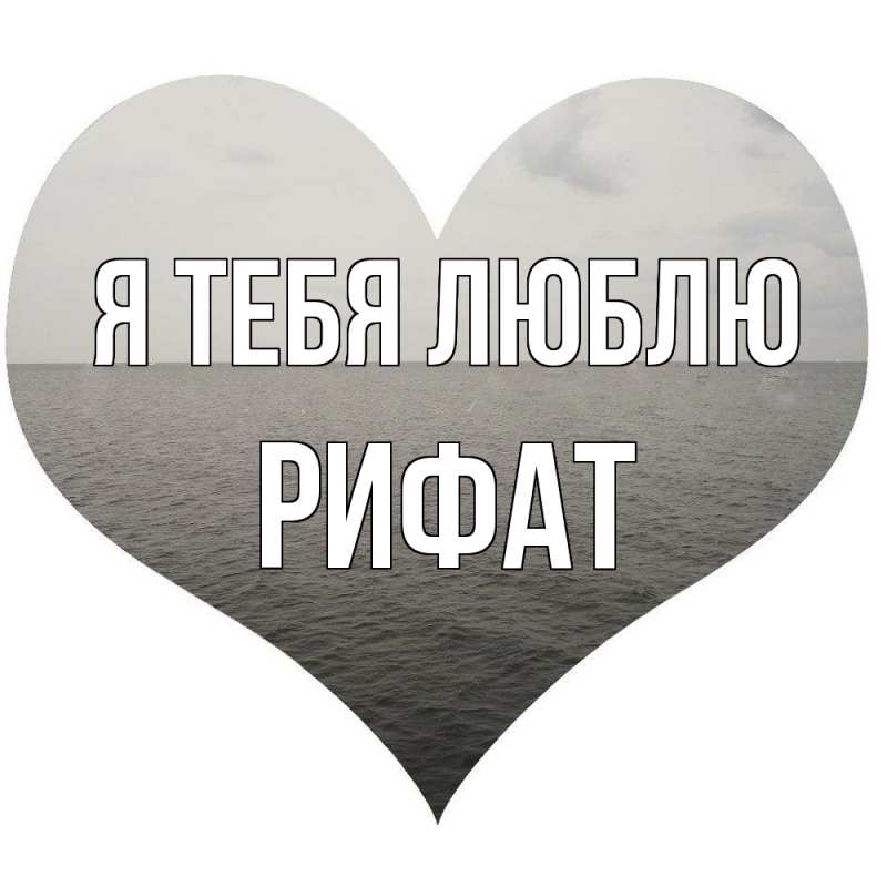 Картинка Я тебя люблю, Рифат