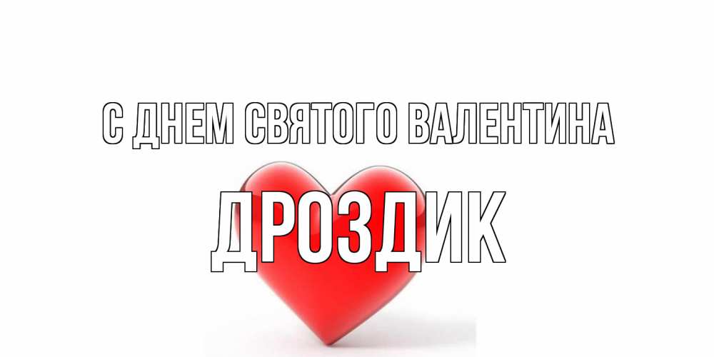 Открытка на каждый день с именем, Дроздик С днем Святого Валентина сердечко на 14 февраля Прикольная открытка с пожеланием онлайн скачать бесплатно 