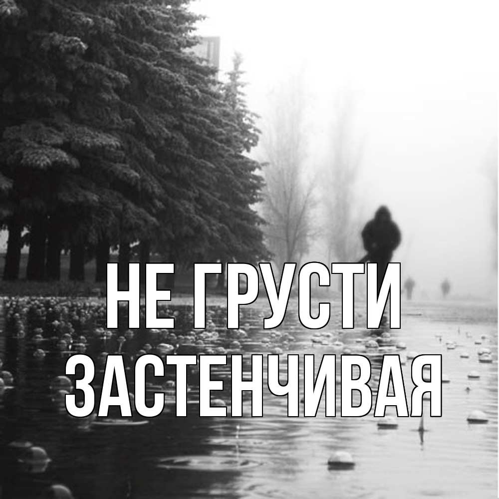 Открытка на каждый день с именем, Застенчивая Не грусти улица под дождем Прикольная открытка с пожеланием онлайн скачать бесплатно 