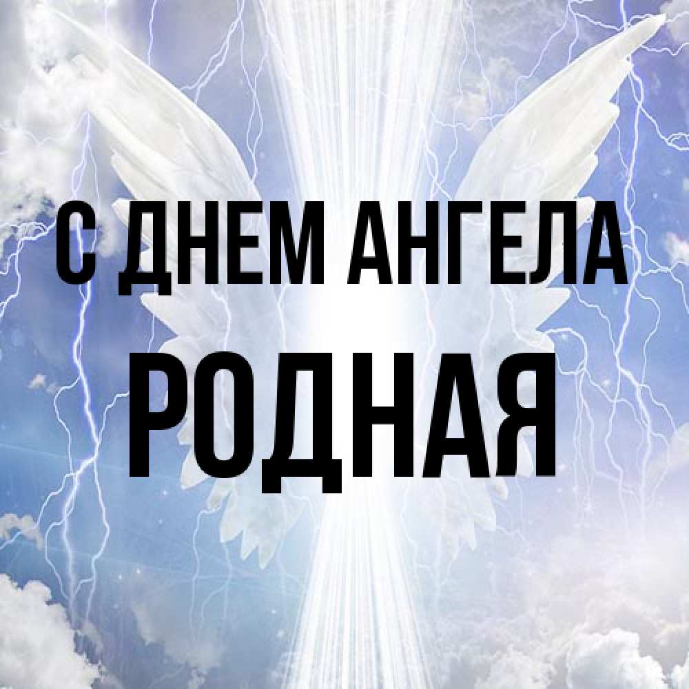 Открытка на каждый день с именем, Родная С днем ангела молнии на небе и свет Прикольная открытка с пожеланием онлайн скачать бесплатно 