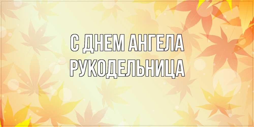 Открытка на каждый день с именем, Рукодельница С днем ангела поздравления с днем ангела бесплатно Прикольная открытка с пожеланием онлайн скачать бесплатно 