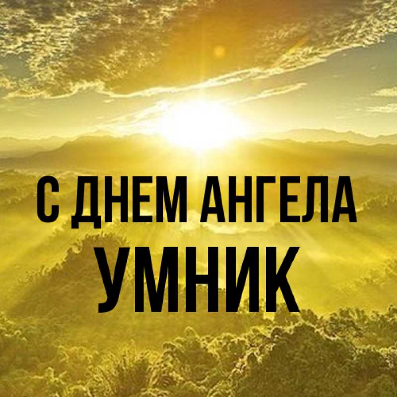 Картинка С днем ангела, Умник