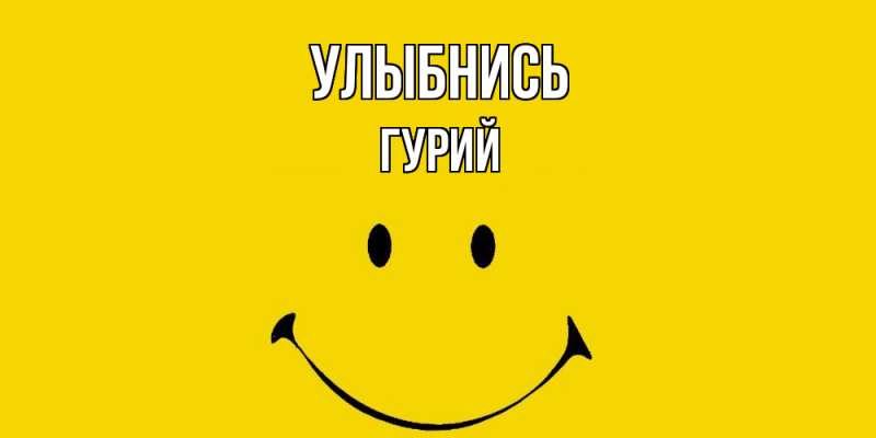 Картинка Улыбнись, Гурий