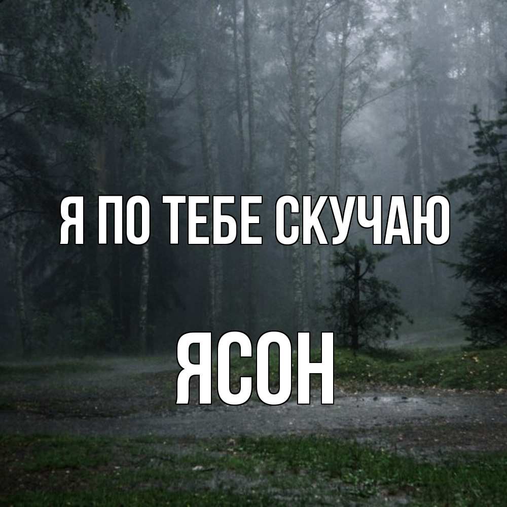 Открытка на каждый день с именем, Ясон Я по тебе скучаю одна и плохо мне Прикольная открытка с пожеланием онлайн скачать бесплатно 