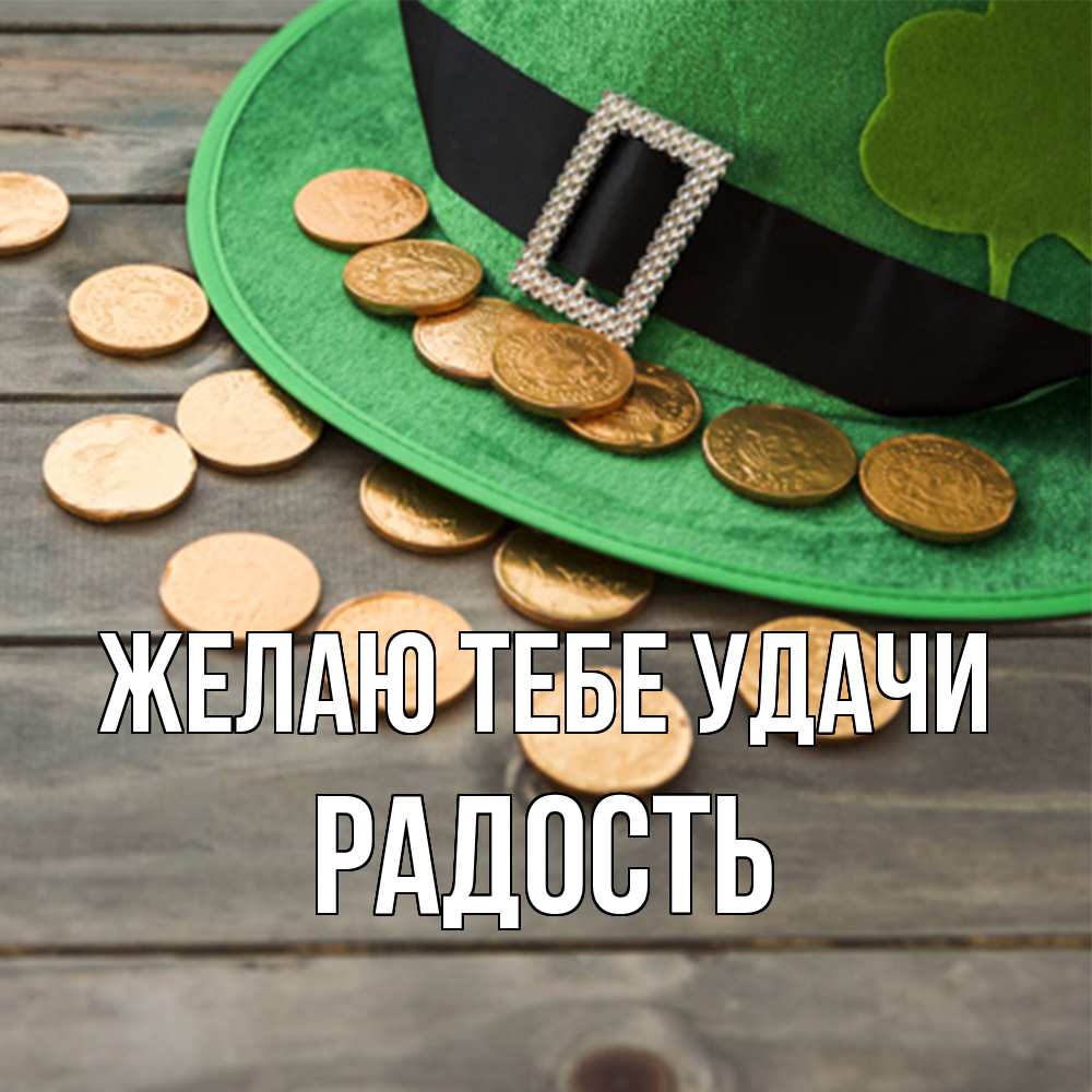 Открытка на каждый день с именем, радость Желаю тебе удачи монеты Прикольная открытка с пожеланием онлайн скачать бесплатно 