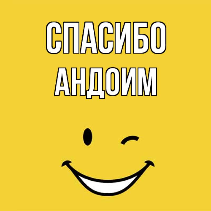 Картинка Спасибо, Андоим