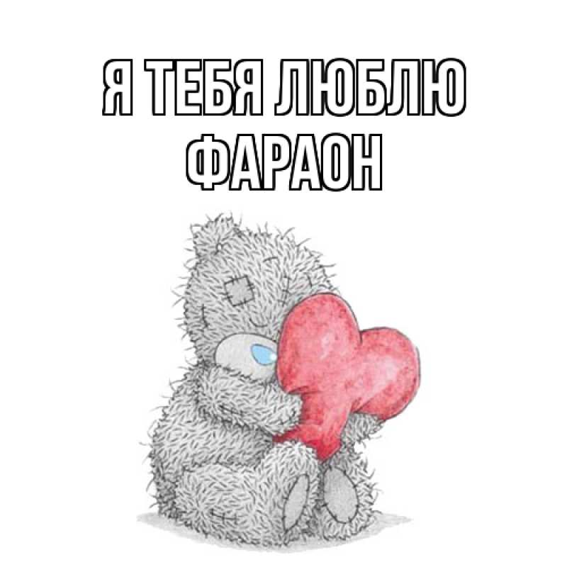 Картинка Я тебя люблю, Фараон