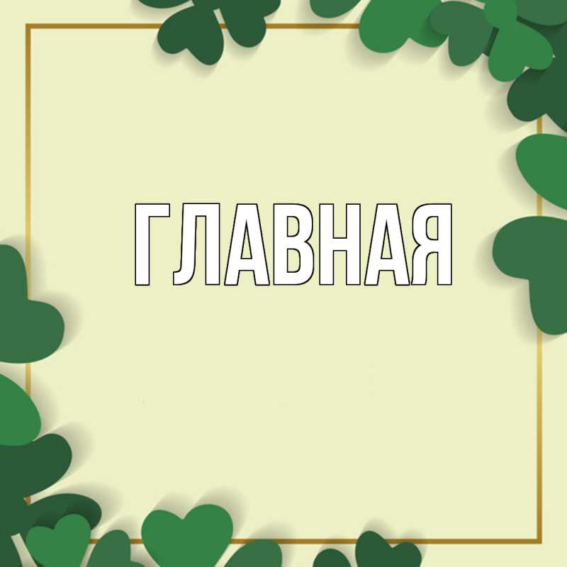 Картинка  с именем , Анна