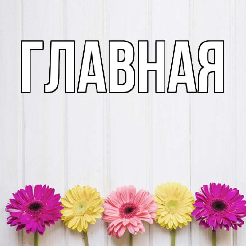 Картинка  с именем , Анна