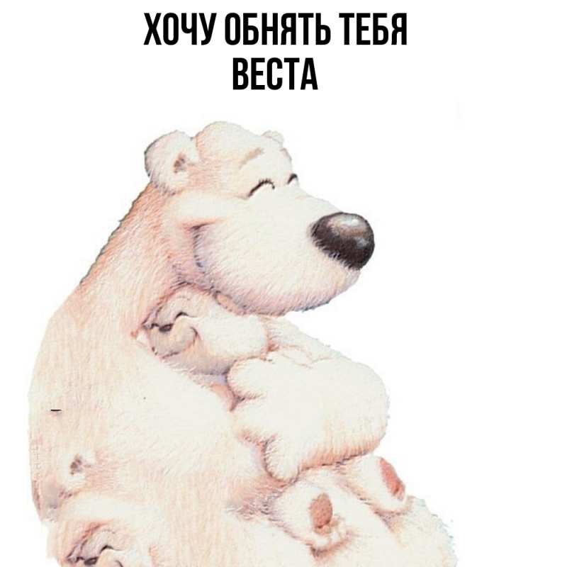 Картинка Хочу обнять тебя, Веста