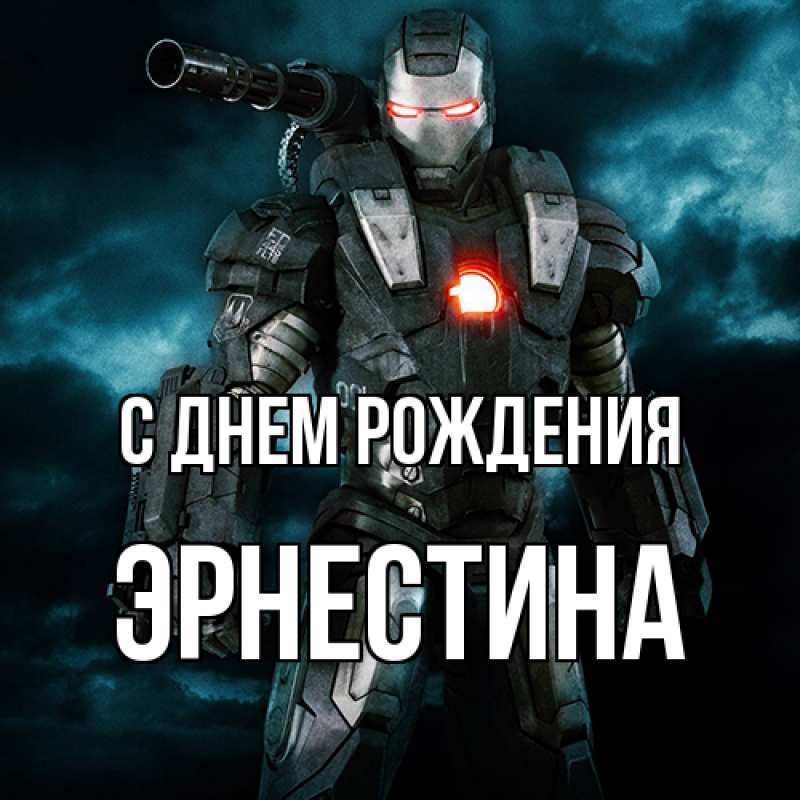 Картинка С днем рождения, Эрнестина