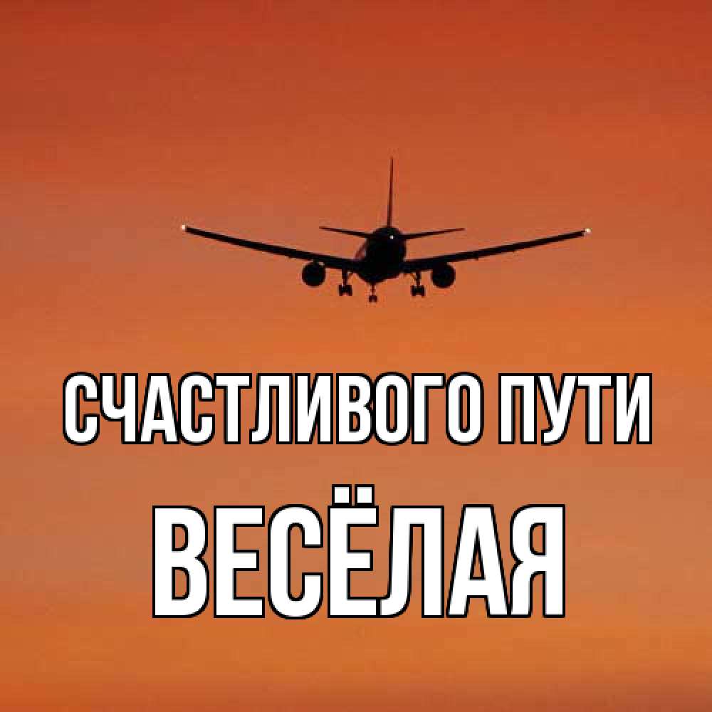 Открытка на каждый день с именем, Весёлая Счастливого пути силуэт самолета Прикольная открытка с пожеланием онлайн скачать бесплатно 