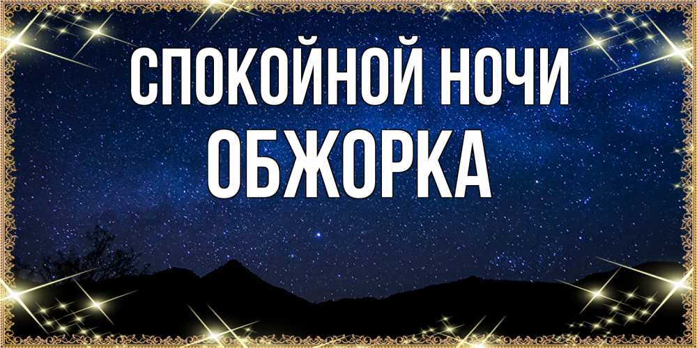 Открытка на каждый день с именем, Обжорка Спокойной ночи млечный путь Прикольная открытка с пожеланием онлайн скачать бесплатно 