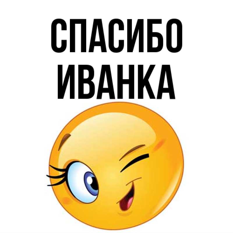 Картинка Спасибо, Иванка