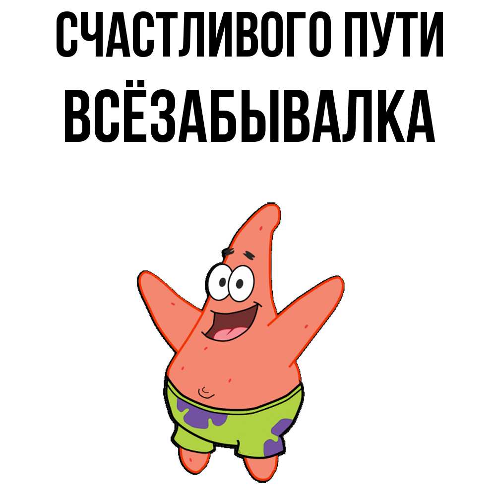 Открытка на каждый день с именем, Всёзабывалка Счастливого пути желает тебе хорошей дороги Прикольная открытка с пожеланием онлайн скачать бесплатно 