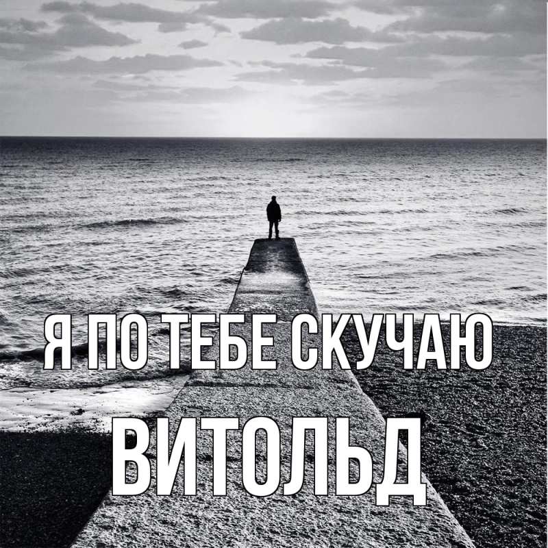 Картинка Я по тебе скучаю, Витольд