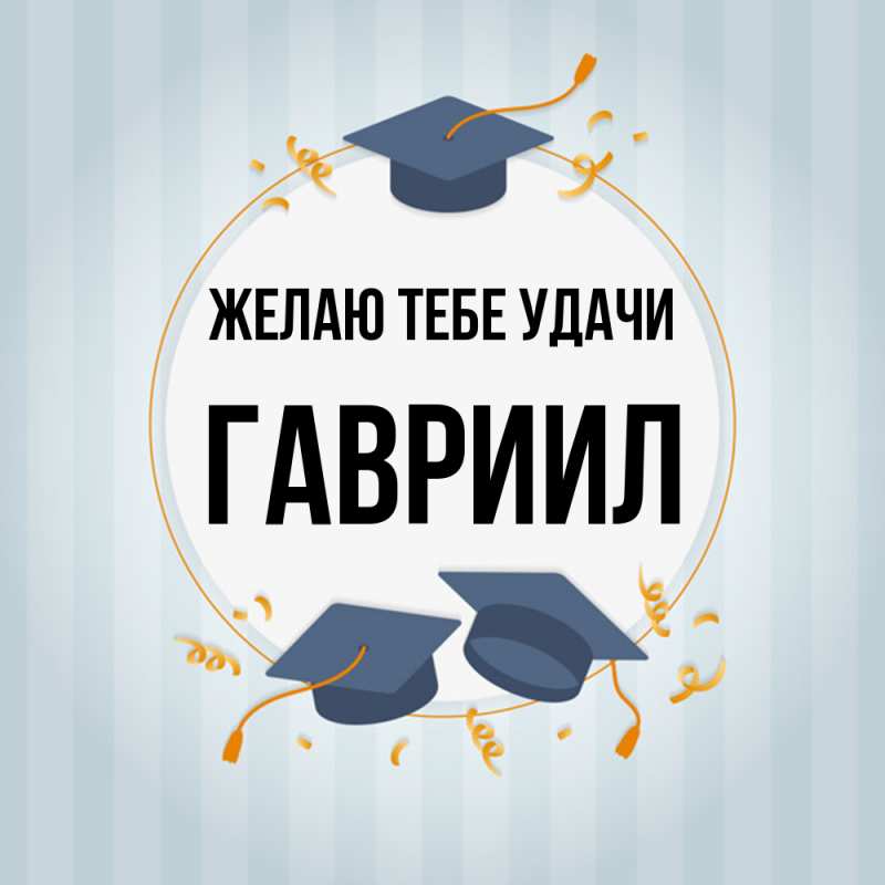 Картинка Желаю тебе удачи, Гавриил