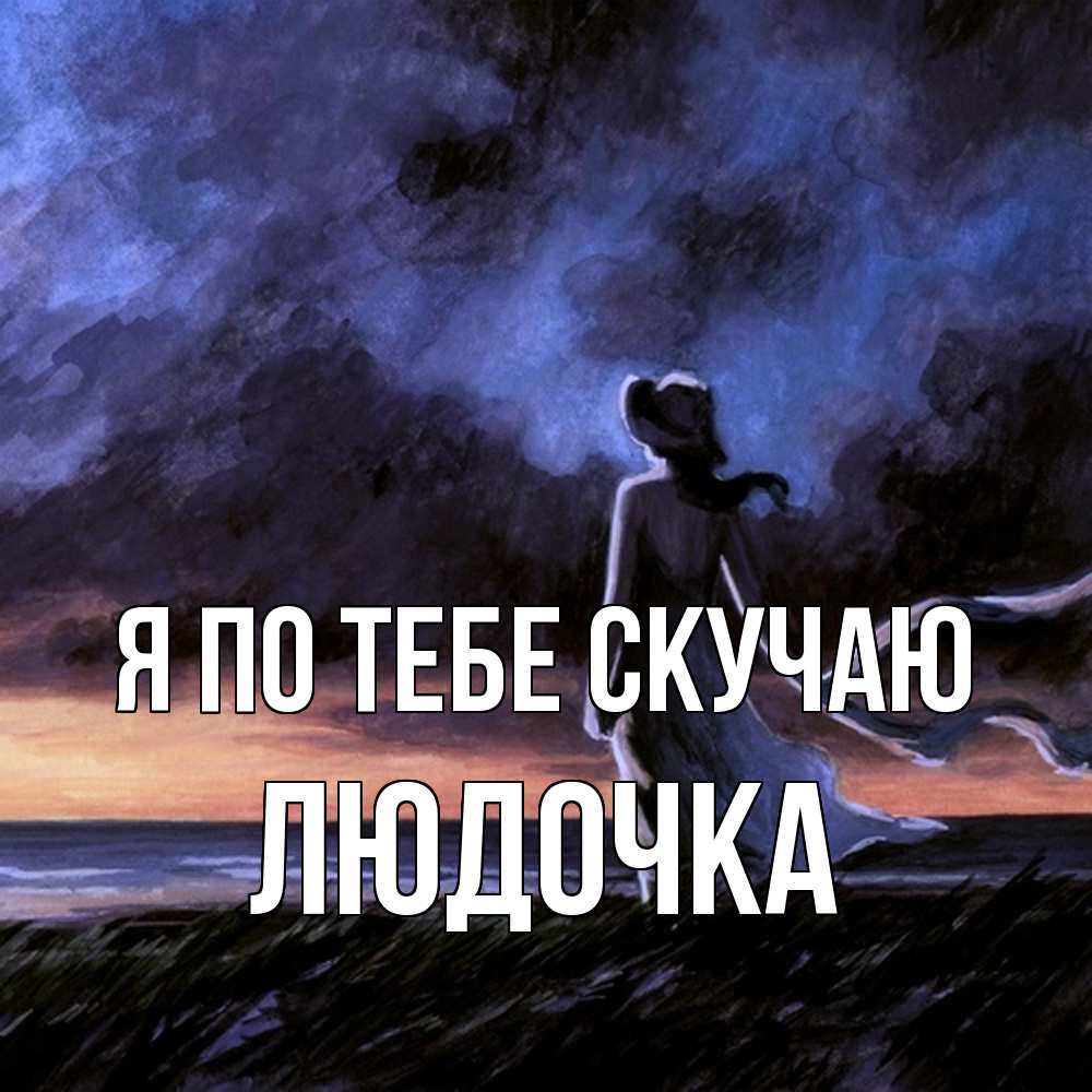 Открытка на каждый день с именем, Людочка Я по тебе скучаю тут 2 Прикольная открытка с пожеланием онлайн скачать бесплатно 