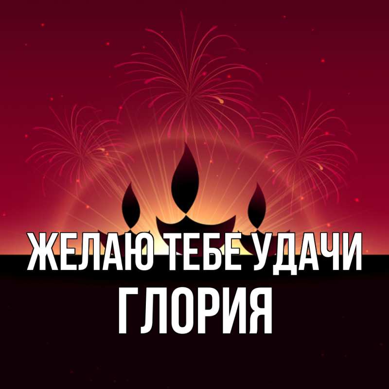 Картинка Желаю тебе удачи, Глория