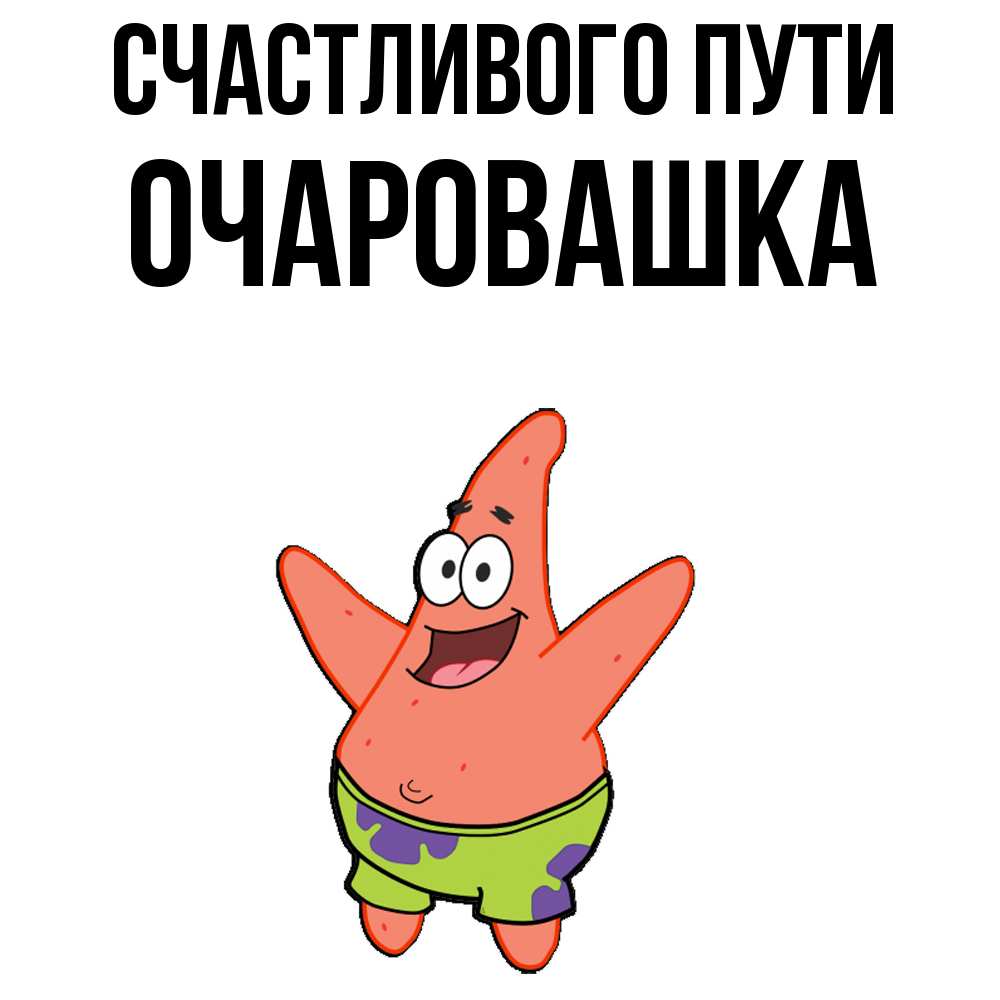 Открытка на каждый день с именем, Очаровашка Счастливого пути желает тебе хорошей дороги Прикольная открытка с пожеланием онлайн скачать бесплатно 