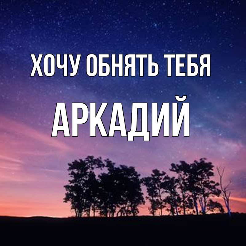 Картинка Хочу обнять тебя, Аркадий
