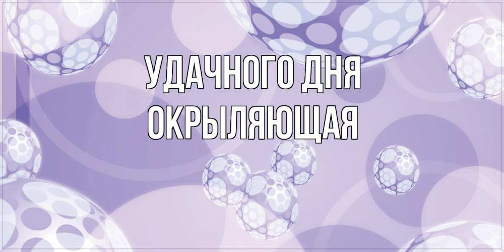 Открытка на каждый день с именем, окрыляющая Удачного дня открытка строгого стиля Прикольная открытка с пожеланием онлайн скачать бесплатно 