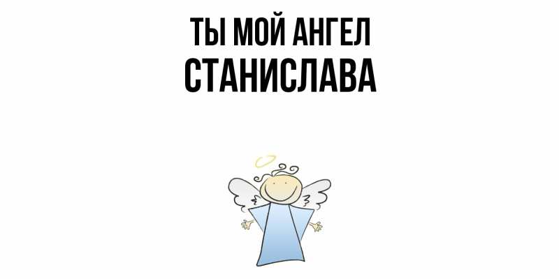 Картинка Ты мой ангел, Станислава