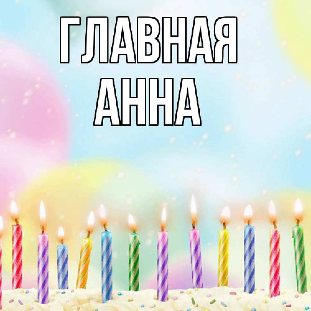 Открытка на каждый день с именем, Анна Главная разноцветное Прикольная открытка с пожеланием онлайн скачать бесплатно 