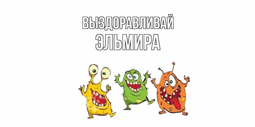 Открытка на каждый день с именем, Эльмира Выздоравливай бациллы пляшут Прикольная открытка с пожеланием онлайн скачать бесплатно 